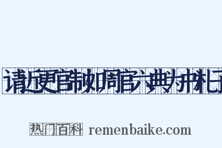 请近更官制如周官六典为书札子是什么意思的图片